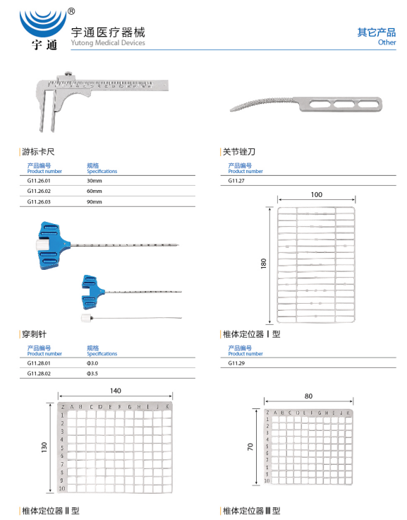 游標(biāo)卡尺、關(guān)節(jié)銼刀、椎體定位器