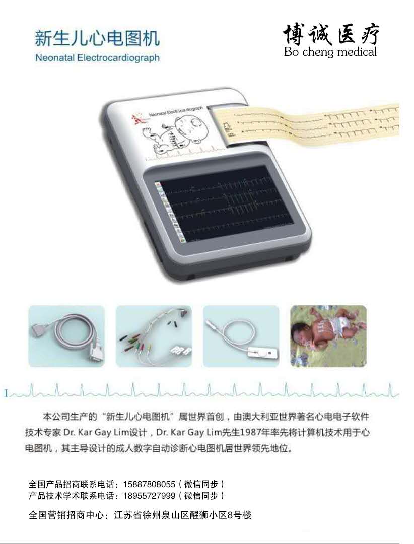 CT型新生兒專(zhuān)用心電圖機(jī)