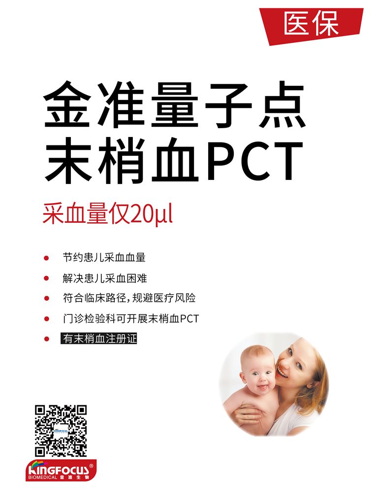 金準量子點末梢血PCT