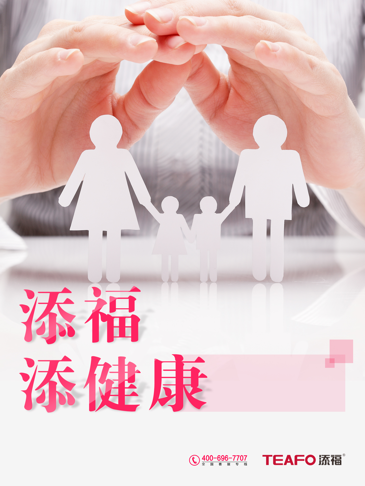 添福、添健康