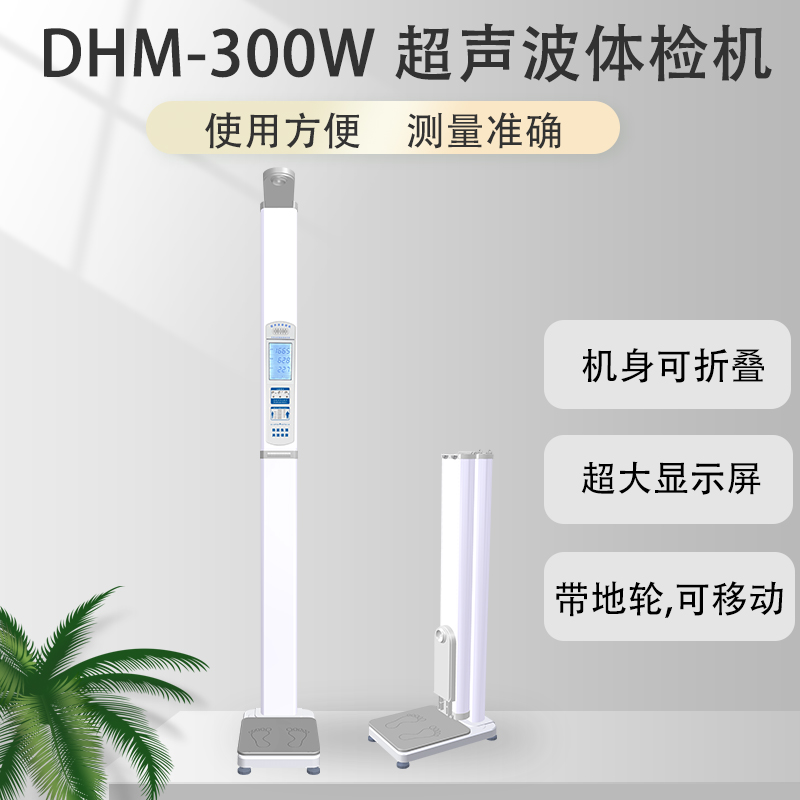 DHM-300W超聲波體檢機(jī)