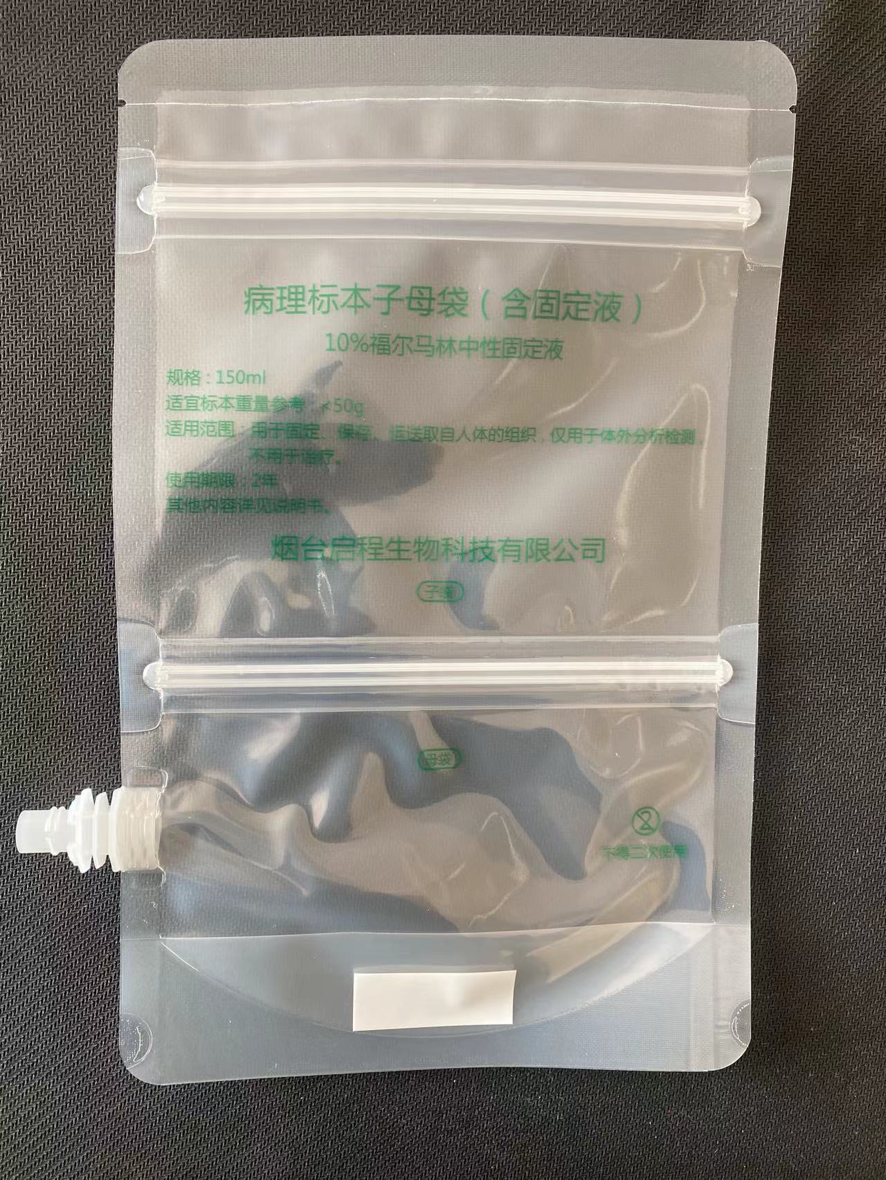 病理標本子母袋（含固定液）