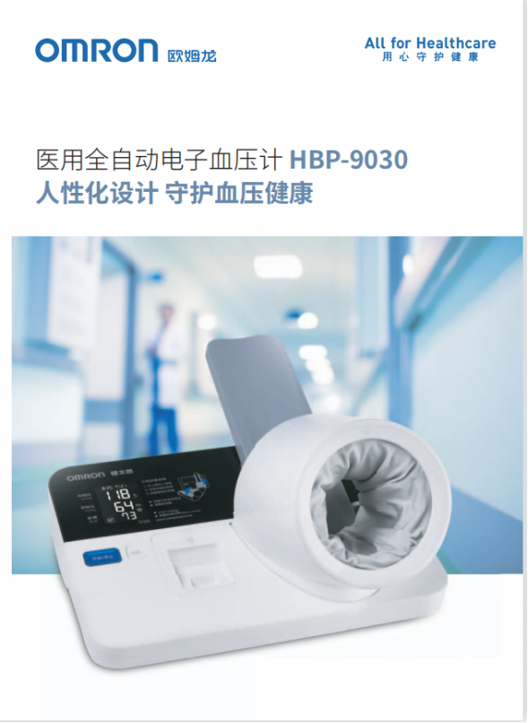 歐姆龍醫(yī)用全自動電子血壓計HBP-9030：