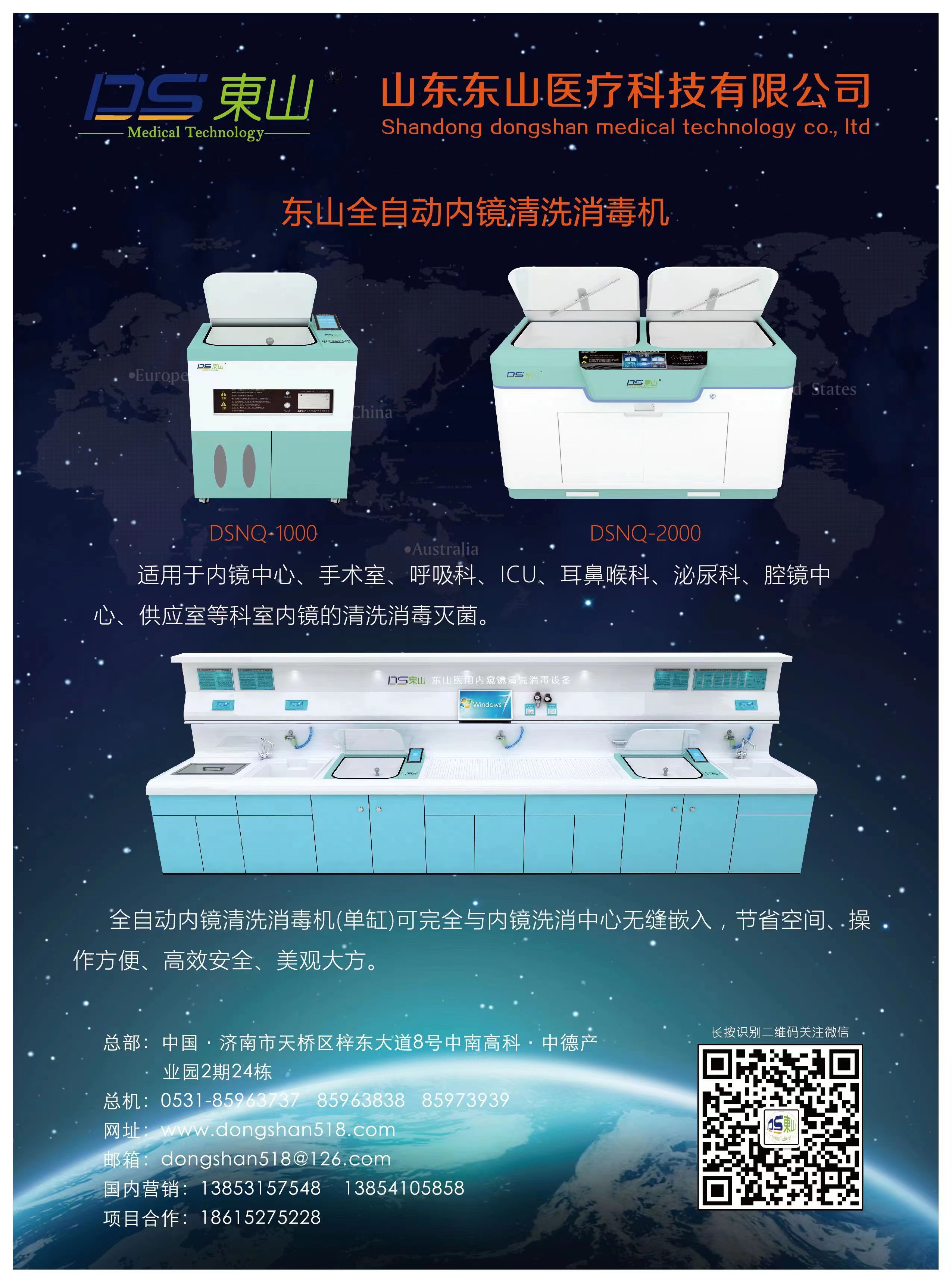 東山全自動(dòng)內(nèi)窺清洗消毒機(jī)