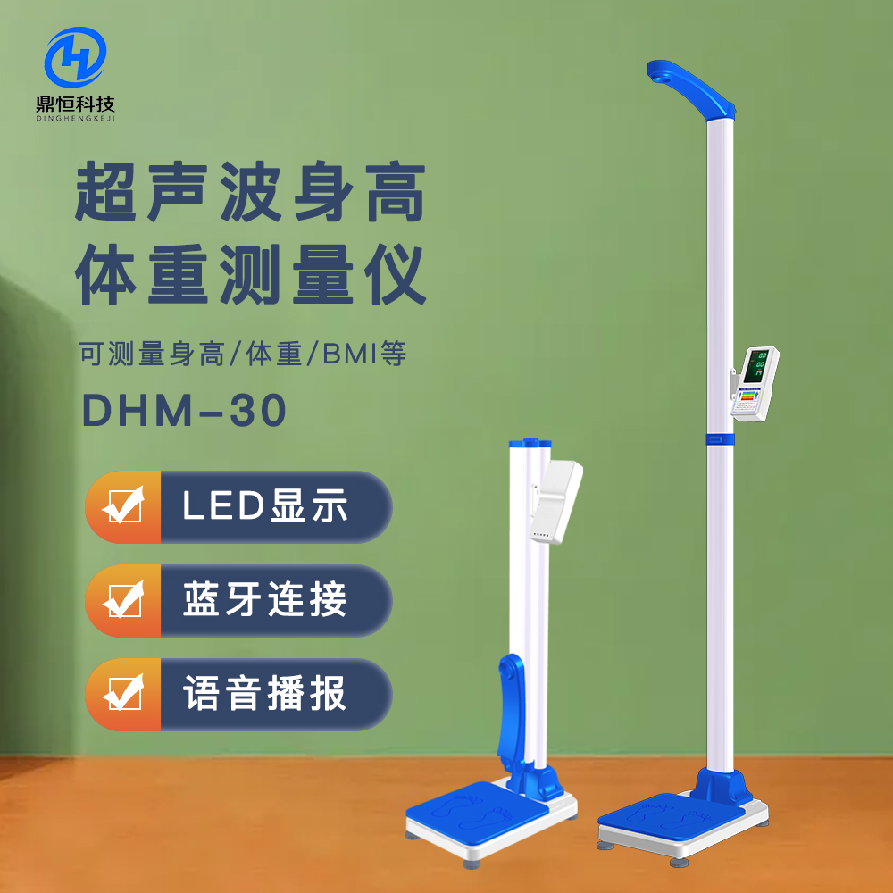 DHM-30D超聲波身高體重測量儀，藥店.體檢用心專用