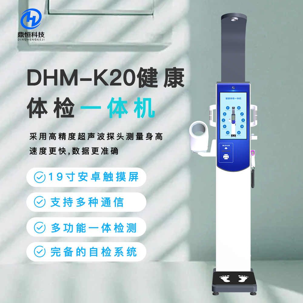 智能體檢一體機 智能動畫語音引導 自助健康管理體檢一體機