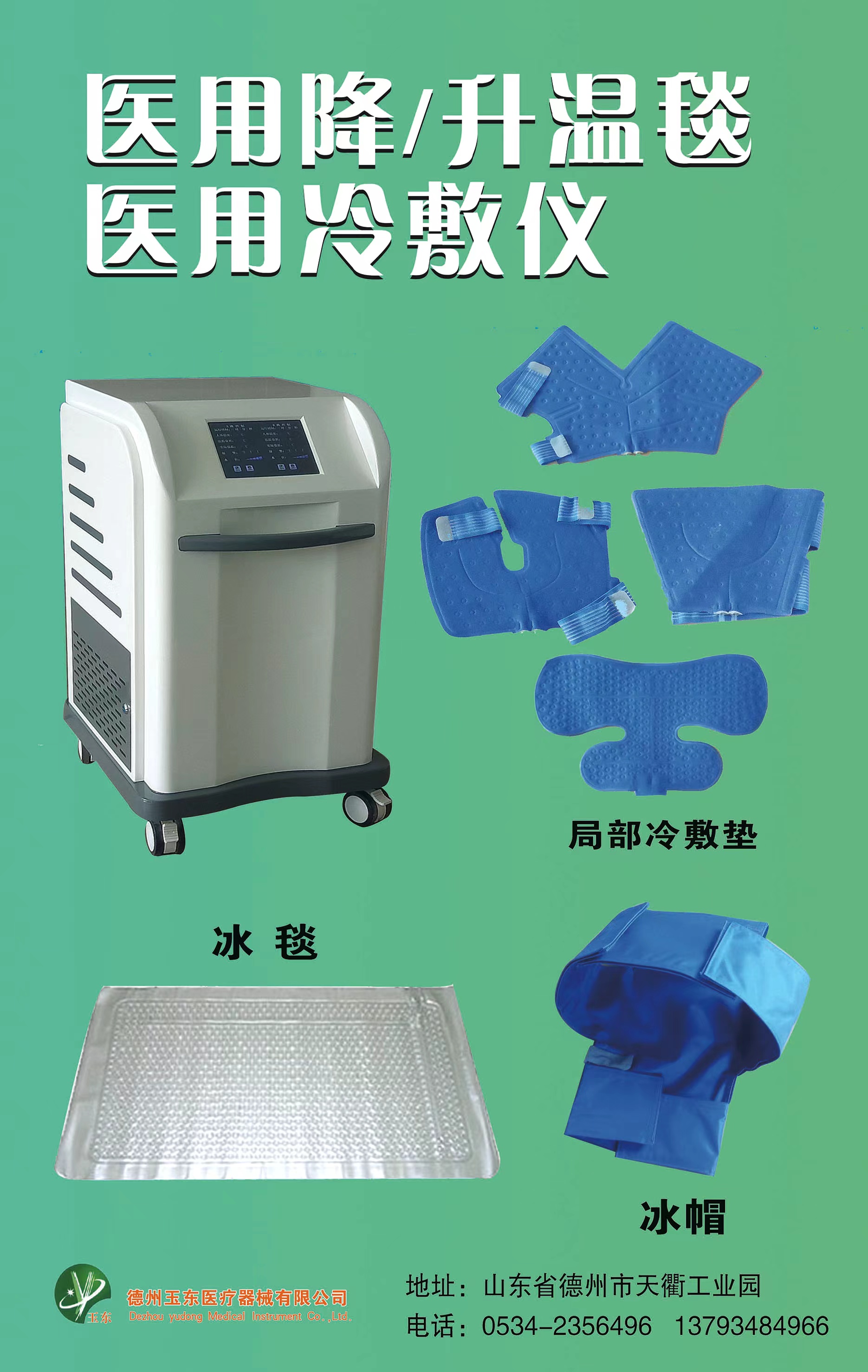 醫(yī)用控溫儀，醫(yī)用降溫毯，醫(yī)用升溫毯，亞低溫治療儀，冰毯、冰帽，冷敷儀
