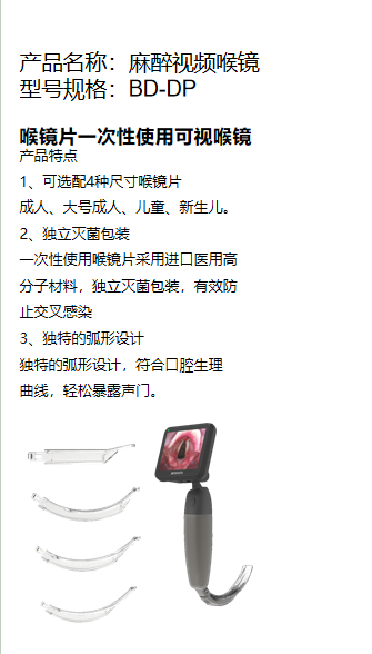 產品名稱：麻醉視頻喉鏡 型號規(guī)格：BD-DP